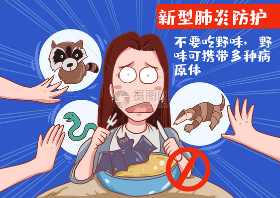 不吃野味图片