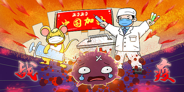 2020加油2020鼠年中国加油抵抗新型肺炎冠状病毒插画
