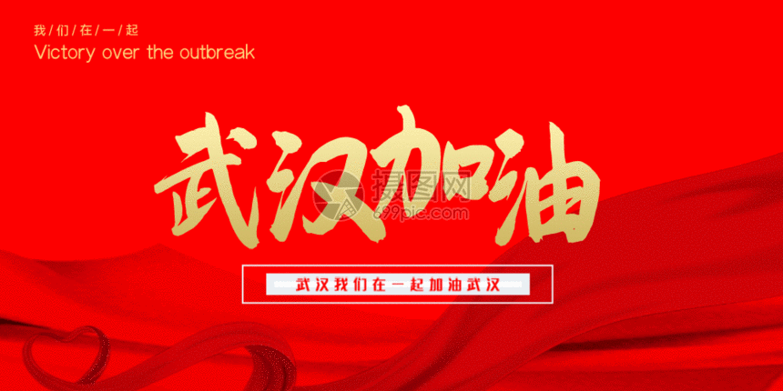 武汉加油公众号封面配图gif