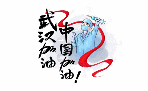 疫情字体武汉加油中国加油GIF高清图片