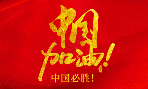 红色大气中国加油公益海报GIF图片