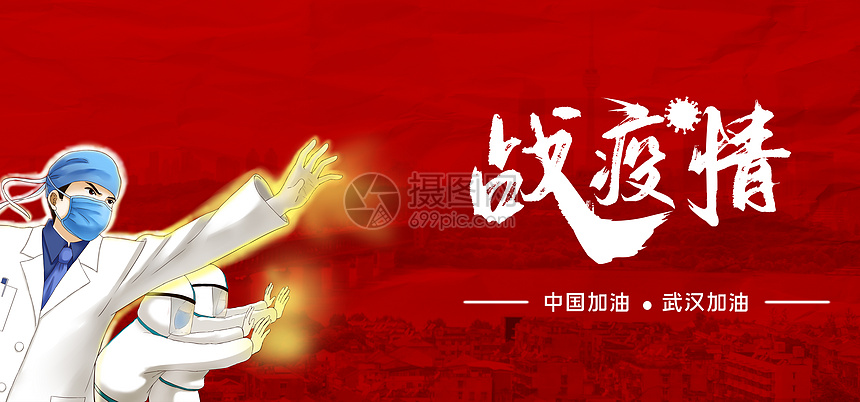 抗击疫情
