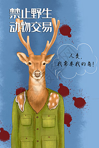 禁止野生动物交易梅花鹿图片