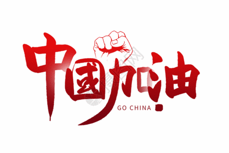 手写中国加油gif图片素材