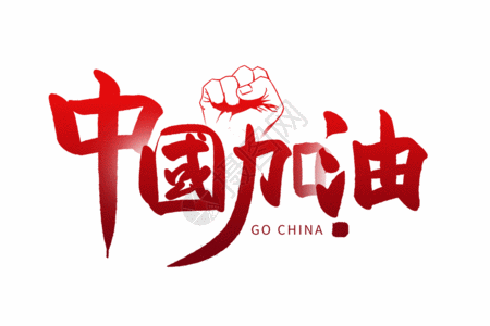 手写中国加油GIF高清图片