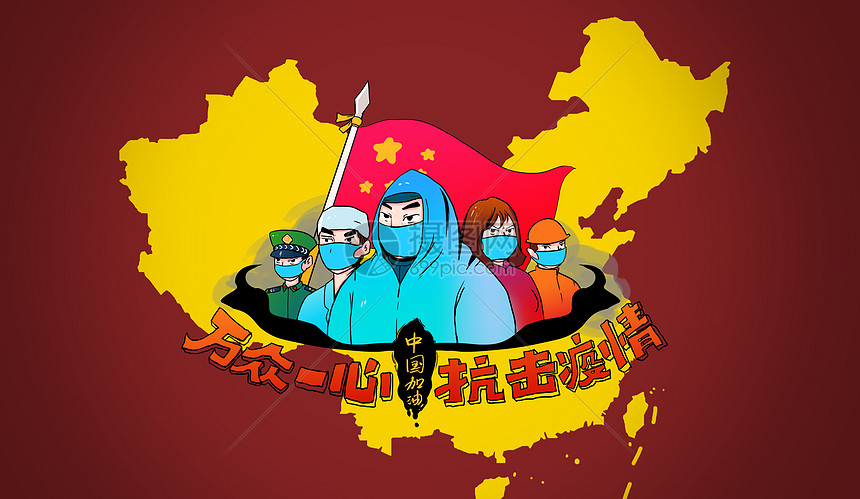 万众一心抗击疫情图片素材-正版创意图片401677657-摄