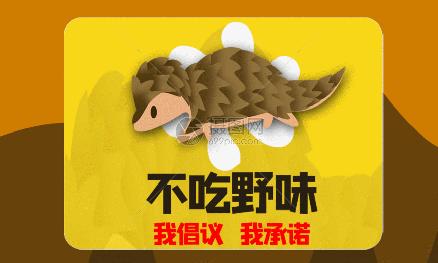 该gif动态图片标题为不吃野味公益海报gif,编号:401677729,格式:psd