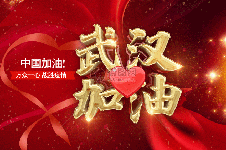 gif动图 营销海报 武汉加油gif.psd,gif 860_573