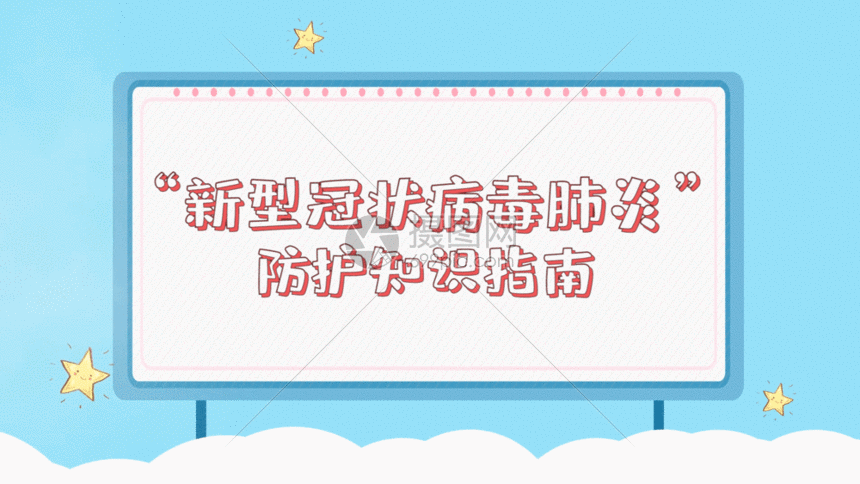 新型冠状病毒防护指南gif动图图片-正版gif素材401677768-摄图网