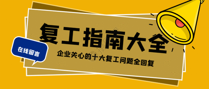 复工海报企业复工指南通知公众号封面配图GIF高清图片