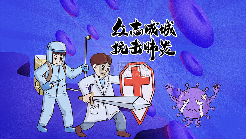 创意背景 健康医疗 冠状病毒 抗击新冠病毒.