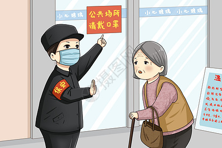 保安背景保安阻止公共场所不戴口罩的老人插画