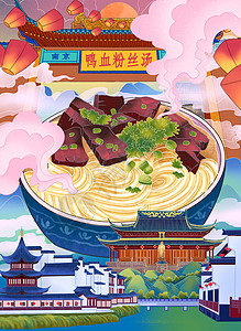 美味中国美食餐饮海报城市特色美食之南京鸭血粉丝汤插画