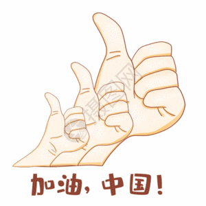 无奈手势中国加油加油我们可以手势gif高清图片