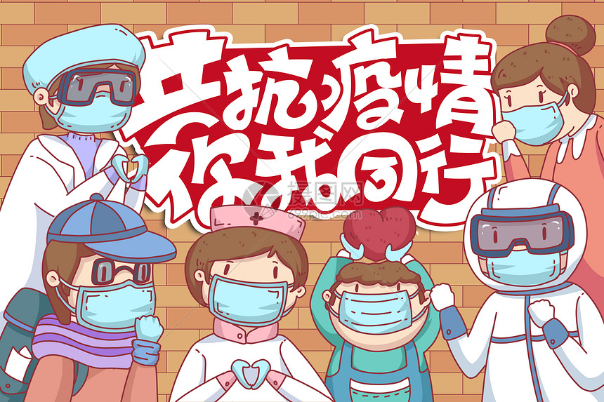 共抗疫情你我同行插画
