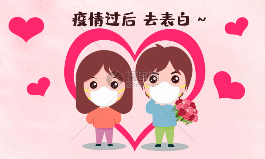 gif动图 表情包 疫情过后去表白gif.psd,gif