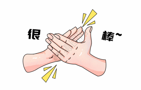 欢迎回到学校创意很棒鼓掌手绘表情gif高清图片
