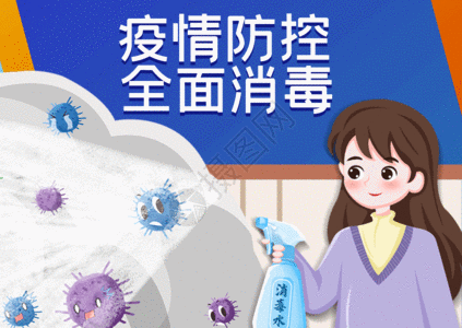 车子消毒插画风疫情防控全面消毒宣传海报gif高清图片