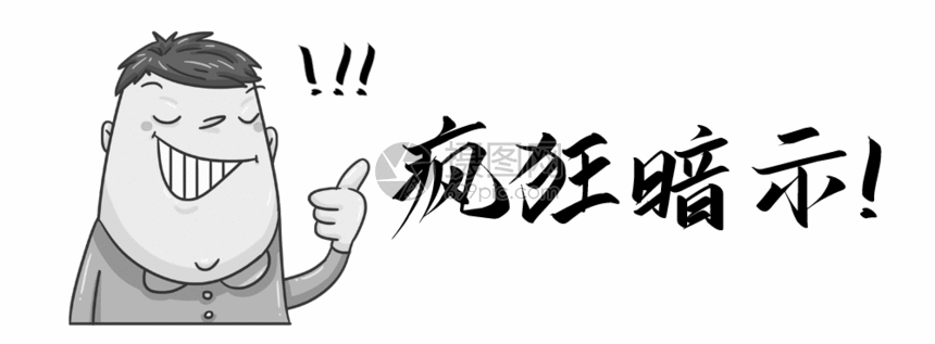 gif动图 表情包 疯狂暗示gif.psd,gif