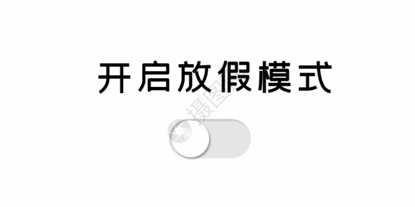 预售开启开启放假模式GIF高清图片