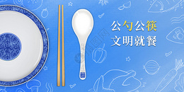 公勺公筷文明就餐健康饮食预防病毒图片