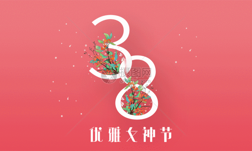 gif动图 营销海报 优雅女神节38节日海报gif.psd,gif 860_516