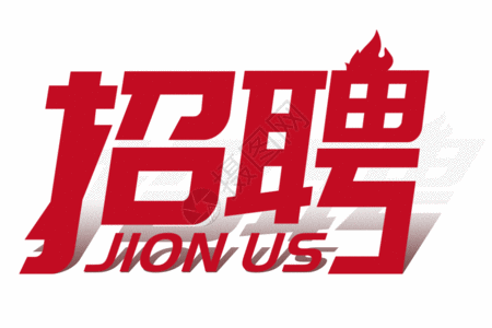 招聘粉红色招聘创意字体gif高清图片