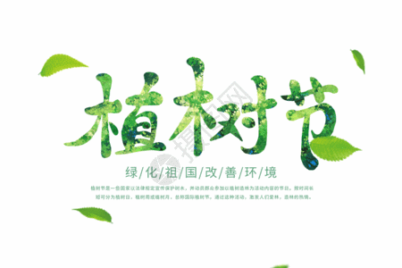 3月8日简约大气植树节字体GIF高清图片