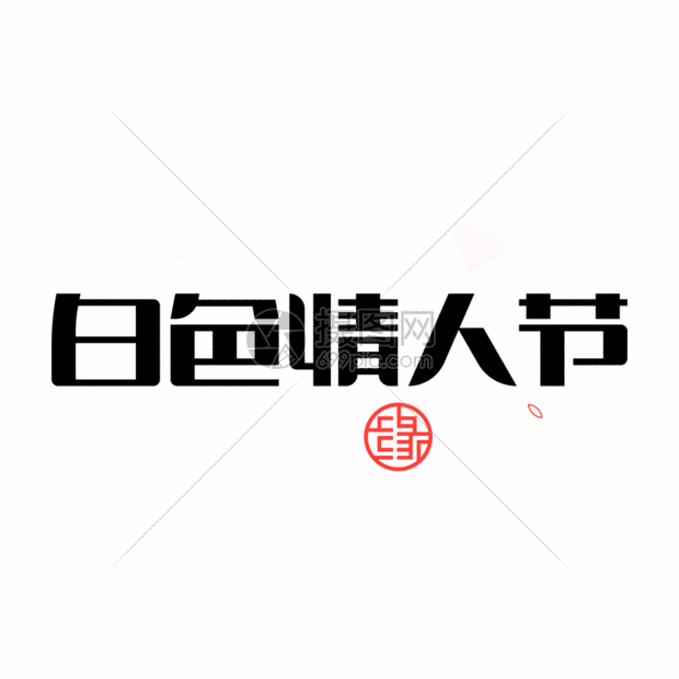 白色情人节gif
