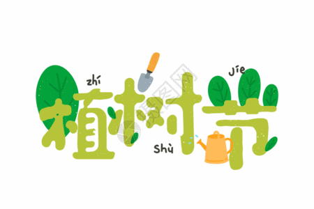 绿色可爱植树节卡通字体元素GIF图片