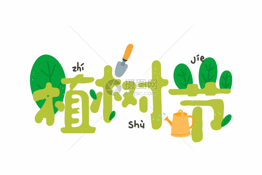 绿色可爱植树节卡通字体元素gif