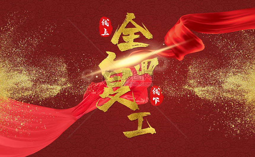 全面复工