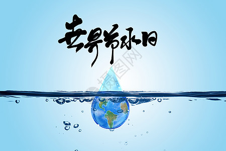 世界节水日图片