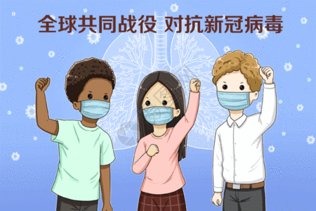 肺炎病毒防护全球战疫不同肤色的人们一起加油GIF高清图片
