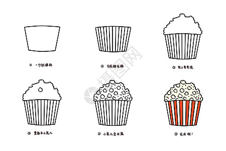 爆米花简笔画教程图片