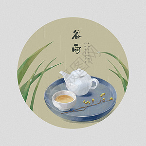 谷雨茶谷雨品茶插画