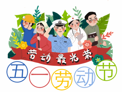 哈哈哈卡通字体设计五一劳动节卡通艺术字gif高清图片