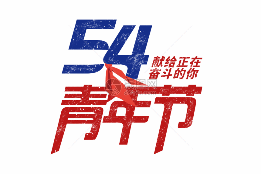 gif动图 动态元素 五四青年节字体元素gif.aep,psd,gi