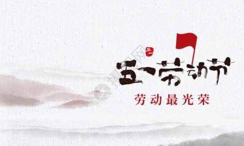 劳动光荣中国风墨迹51劳动节海报GIF高清图片