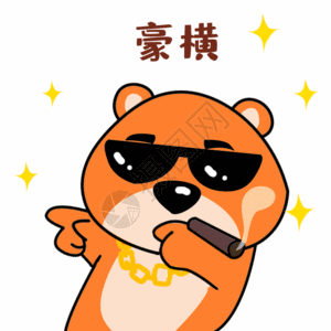 横着的豪横gif高清图片