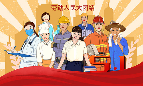 消防员51劳动节劳动人民大团结插画