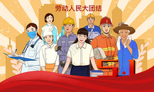 51劳动节劳动人民大团结图片
