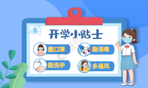 疫情复学指南宣传海报GIF高清图片