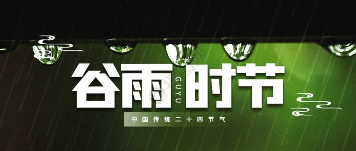 传统二十四节气谷雨微信公众号封面GIF图片