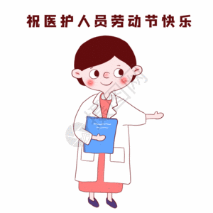 快乐工作医护人员劳动节快乐GIF高清图片