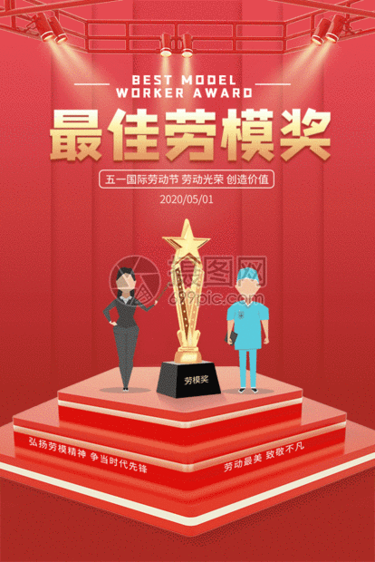 五一最佳劳模奖海报gif