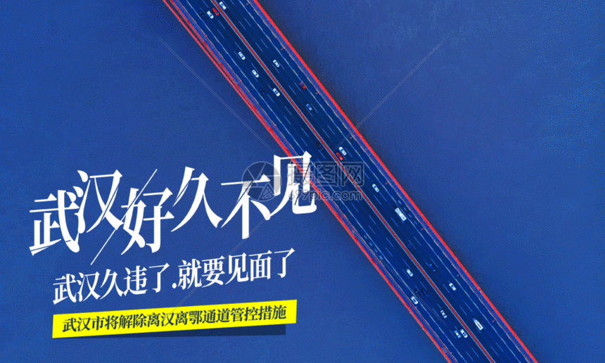 图片标题为蓝色极简风武汉解封宣传海报gif,编号:401714021,格式:psd