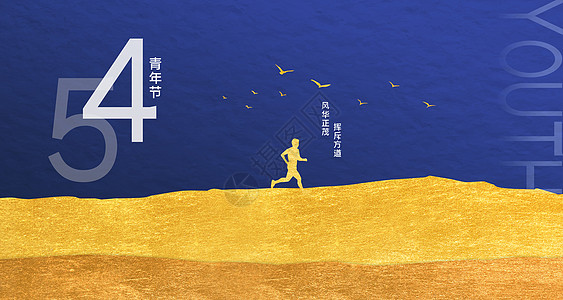 五四青年节奔跑励志高清图片