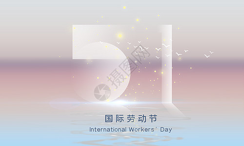 劳动节手机海报五一国际劳动节设计图片