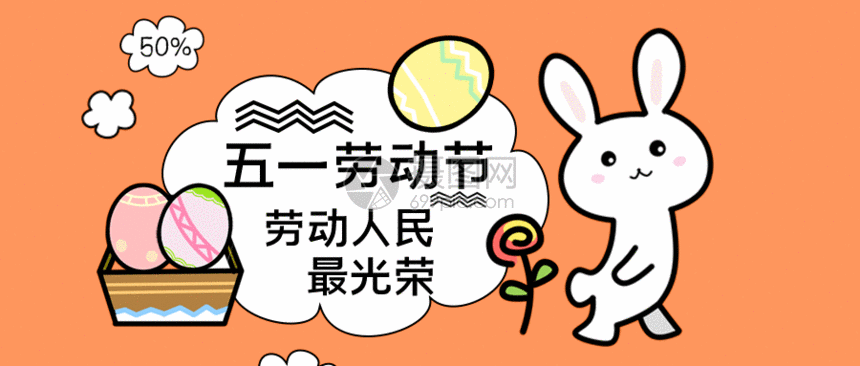 gif动图 新媒体 五一劳动最光荣公众号配图gif.psd,gif 860_366